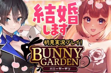 【バニーガーデン｜#4】旅行して告白して結婚します【四ノ宮しの/セルフ受肉Vtuber】