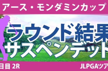 アース・モンダミンカップ 2日目 2R サスペンデッド 藤田さいき 高橋彩華 工藤遥加 原英莉花 吉田弓美子 神谷そら 金澤志奈 河本結 菅楓華 新垣比菜 櫻井心那 政田夢乃 菅沼菜々 神谷和奏