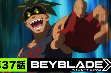 【第37話】予測不能【BEYBLADE X】