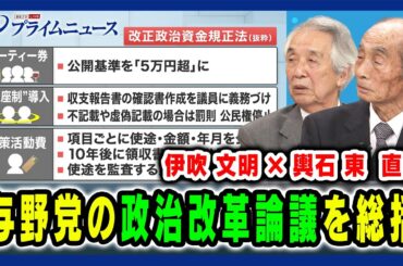 【自民党元幹事長×民主党元幹事長】与野党の政治改革論議を総括 伊吹文明×輿石東 2024/6/25放送＜前編＞