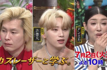 「カズレーザーと学ぶ。」ちょっと難しい新知識もカズレーザーと一緒なら楽しく理解できるはず！驚きの新知識を最先端の研究者から学びまくる“教養バラエティー！”カズレーザーと一緒に知の深淵へ！