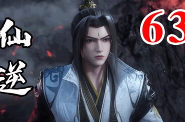 Renegade Immortal EP63  仙逆 第63集