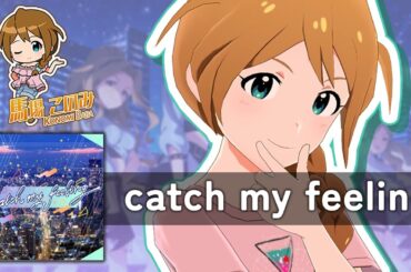 【反転 / Mirrored】catch my feeling