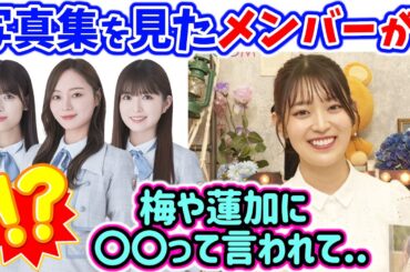 阪口珠美、写真集を見たメンバーの反響が凄かった件について【文字起こし】乃木坂46