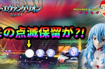 【シン・エヴァンゲリオン Type レイ】点滅保留がまさかの大仕事を？！