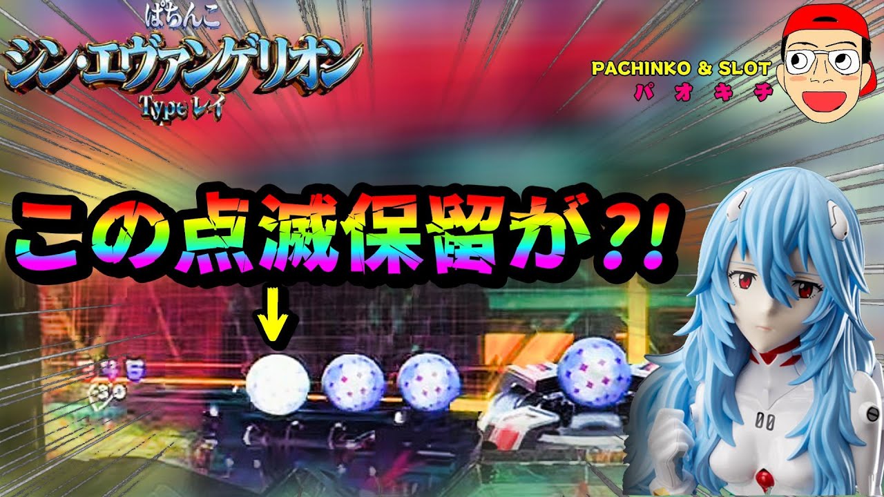 【シン・エヴァンゲリオン Type レイ】点滅保留がまさかの大仕事を?! 【シン・エヴァンゲリオン Type レイ】点滅保留がまさかの大仕事を?!