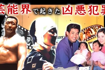 日本の犯罪史に残る凶悪事件に巻き込まれた芸能人・有名人１５選【殺人・暴行】