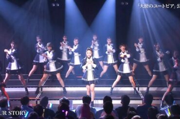 NMB48「天使のユートピア」公演ダイジェスト映像