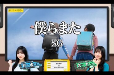 日向坂ミュージックパレード #09【竹内希来里・宮地すみれ】『僕らまた』SG