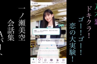 乃木恋_一ノ瀬美空_ドキクラ！～GO!GO!恋の大実験！～_会話集Aパート