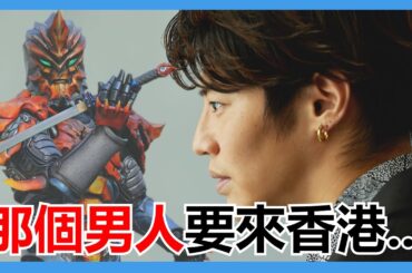 【馬高斯TV】那個男人要來香港... 英雄幫 青柳尊哉 伽古拉 超人ORB 超人Z 怪獸王英雄系列 怪獸王娛樂 Monster King Entertainment 超人力霸王