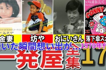 【昭和の想い出】昭和歌謡界にドデカいホームランをかっ飛ばした「一発屋」17選 披露宴で歌ったら会場がドン引き？ わたしの心○がストップ？ ツァツァツァツァイラ♫ 奥飛騨慕情 ダンシングオールナイトなど
