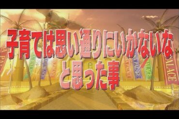 子育ては思い通りにいかないなと思った事【踊る!さんま御殿!!公式】
