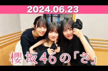 櫻坂46の「さ」  #大園玲 (#櫻坂46 ) パートナー： #石森璃花 #向井純葉 (櫻坂46) 2024年6月23日  #櫻坂のさ