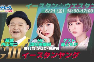 ボートレース｜イースタン＆ウエスタンヤング｜6月21日（金）14:00～｜びわこイースタンヤング最終日｜ボートレーススペシャルLIVE