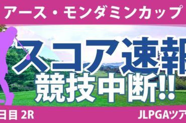 アース・モンダミンカップ 2日目 2R スコア速報 藤田さいき 高橋彩華 野澤真央 沖せいら 仲宗根澄香 工藤遥加 原英莉花 吉田弓美子 神谷そら 桑木志帆