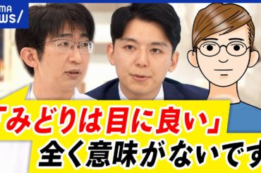【目の健康】スマホ老眼って何？みどりは目に良いは誤解？ブルーライトカットの効果は？近視人口なぜ増加？｜アベプラ