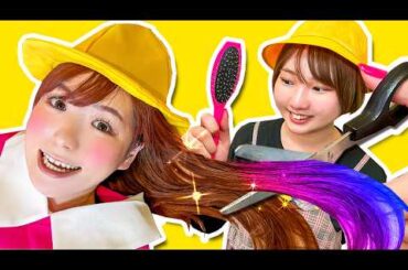 女の子がかわいく大変身♪美容室ごっこで幼稚園児のかみがカラフルに!?おうちでお店屋さんごっこ遊び【寸劇】