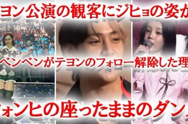 TWICEナヨン公演の観客席にジヒョの姿が、ILLITウォンヒ座ったままダンスに対する反応は？、NMIXXソリュンの●●にネチズン驚愕