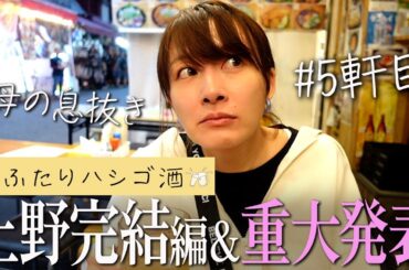 上野でハシゴ酒5軒目！～重大発表あり～