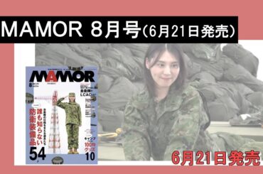ＭＡＭＯＲ（２０２４年８月号）