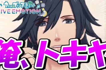 【ネタバレ注意】【ライエモ】個室トキヤ☆翔ちゃん♡プライベートストーリー1話 第一章第1話HE☆VENS編 成人男性初めてのうたの☆プリンスさまっ LIVE EMOTION実況 #4