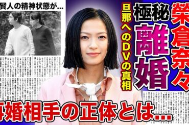 【衝撃】榮倉奈々と賀来賢人が極秘離婚する真相がやばい...産後うつで旦那にDVを働いた裏側に一同驚愕！！おしどり夫婦に隠された闇・再婚相手の正体に驚きを隠せない...