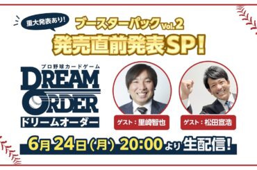 【生配信】ブースターパック Vol.2 発売直前発表SP！【ドリームオーダー】