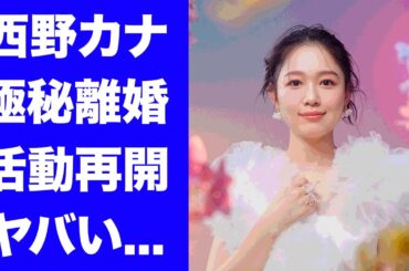 【驚愕】西野カナが極秘離婚で歌手活動再開...愛人だった大物の正体に言葉を失う...『トリセツ』で有名な女性歌手が強制的に活動休止させられた真相...父親の職業がヤバすぎた...