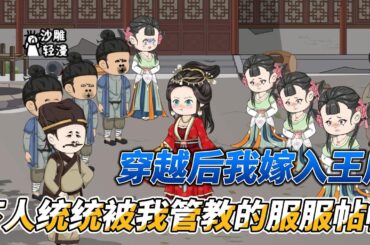 [MULTI SUB]种田动画【穿越后我嫁入王府逆袭了】原本以为王爷是个病秧子，没想到我嫁入王府后，王爷竟然康健了！#沙雕 #小说 #爽文 #沙雕轻漫