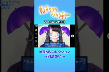 『カムチャッカ・アドベンチャー 神宿MVコレクション ～羽島めい～』#神宿 #羽島めい #アイドル #カムチャッカ #歌 #MV #かわいい #青