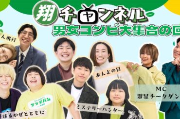 【生配信】男女コンビ大集合の回！『翔チャンネル#49』