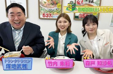 竹内朱莉＆森戸知沙希が人気中華チェーン・日高屋で1日インターン！「御社でインターンよろしいでしょうか？」6/22(土)夜6時30分