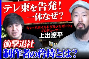 【テレビ東京を退社】非円満！暴走族取材の裏で…事件【高橋弘樹vs上出遼平】