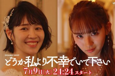 第１話本編映像・主題歌解禁！【どうか私より不幸でいて下さい】W主演！吉谷彩子・浅川梨奈／主題歌は紫 今に決定！