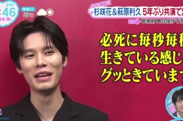 杉咲花＆萩原利久・５年ぶり共演で変化『ＺＩＰ！』2024年6月24日【HD】