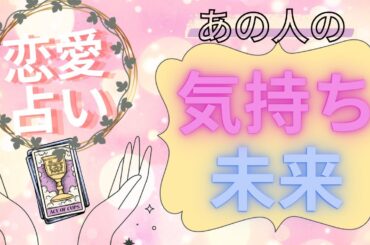 好きな人とのこれから💖あの人の気持ちをタロットで解き明かす。
