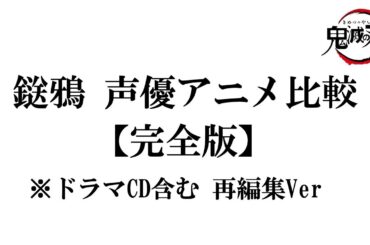 【柱稽古編】超豪華！鬼滅の刃『 鎹鴉』他アニメ声優比較！再編集Ver!完全比較！産屋敷輝哉の鴉： 速水奨/銀子：釘宮理恵/かすがいからす/行冥：杉田智和/柱稽古編7話/鬼滅カラス/玄弥の鎹鴉：中尾隆聖