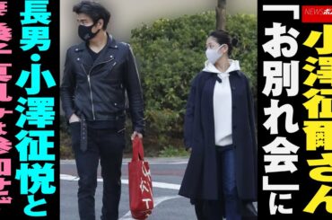 小澤征爾 さん「 お別れ会 」に 長男 ・ 小澤征悦 と 妻 ・ 桑子真帆アナ は 参加せず NEWSポストセブン