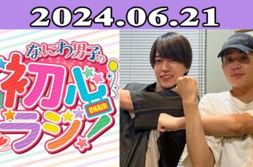 2024.06.21 なにわ男子の初心ラジ！ 117回放送中 西畑大吾と長尾謙杜