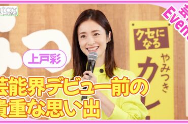 上戸彩「ドキドキしながらガチガチの顔で…」　芸能界デビュー前の貴重な思い出を告白