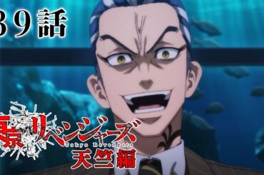 【39話】東京リベンジャーズ 天竺編 毎週更新 イッキ見！【公式アニメ全話】