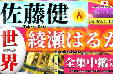 【占い】佐藤健と綾瀬はるか(人気俳優)2人の現在の関係を占ってみたら「世界」のカードが！え？どういうこと？タロットクリエイター☆小島一晏【むすびじんに聴いてみた】 2024年6月14日・鑑定