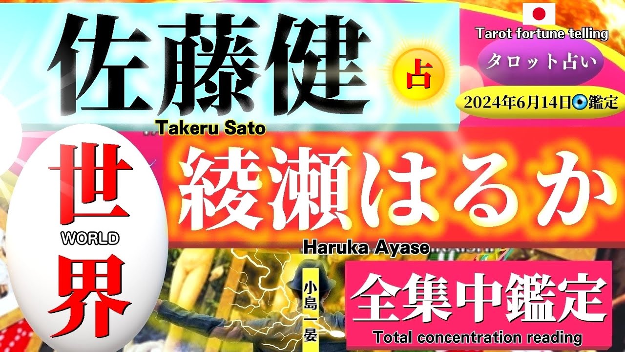 【占い】佐藤健と綾瀬はるか(人気俳優)2人の現在の関係を占ってみたら「世界」のカードが!え?どういうこと?タロットクリエイター☆小島一晏【むすびじんに聴いてみた】 2024年6月14日・鑑定 【占い】佐藤健と綾瀬はるか(人気俳優)2人の現在の関係を占ってみたら「世界」のカードが!え?どういうこと?タロットクリエイター☆小島一晏【むすびじんに聴いてみた】 2024年6月14日・鑑定