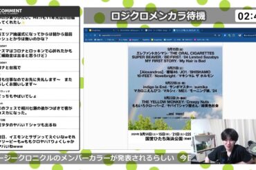 ロジクロメンカラ発表待機【Met放送2024.06.25】