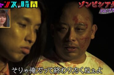 もしも相方がゾンビになってしまったら…。まさかの感動の展開に！？ #ゾンビシアター 『 #チャンスの時間 #274 』#ABEMA で無料配信中 #千鳥 #ノブ #大悟