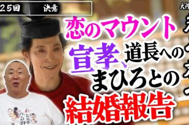 【まひろ結婚】選ばれたのは宣孝。道長への結婚報告へ【光る君へ】NHK大河ドラマ・モノマネ撮って出し解説「第25回 決意」