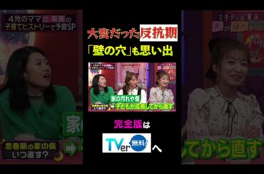 (大変だった反抗期「壁の穴」も思い出？#夫が寝たあとに #藤本美貴 #ミキティ #横澤夏子 #辻希美 #shorts