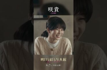 【6月7日(金)公開】映画『 #明日を綴る写真館 』豪華キャスト集結！#平泉成 #佐野晶哉 #田中洸希  #佐藤浩市 #黒木瞳 #市毛良枝 #shorts #film