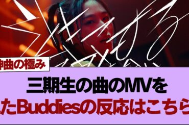 【速報】センターは向井純葉！三期生楽曲『引きこもる時間はない』MVを観たBuddiesの反応がこちら【そこ曲がったら櫻坂】#櫻坂46 #そこ曲がったら櫻坂 #乃木坂46 #日向坂46